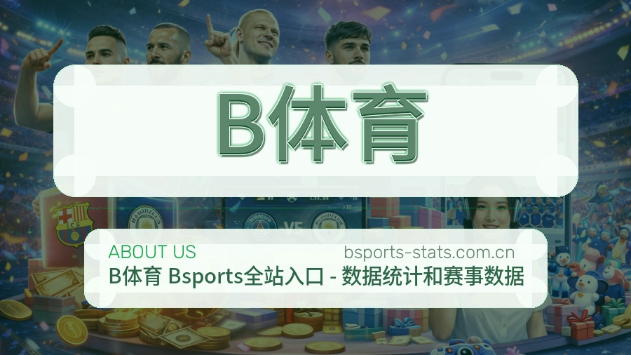 B体育多项目体育服务介绍
