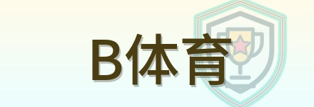 B体育 Logo